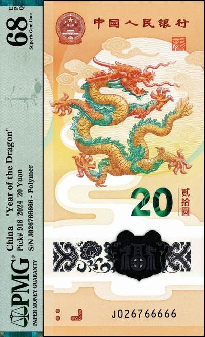 宜和2024年秋季拍卖会-纸币专场 2024年，中国人民银行龙年纪念钞贰拾圆，老虎号J026766666，PMG 68 EPQ