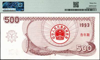 宜和2024年秋季拍卖会-纸币专场 1993年中华人民共和国国库券一组5枚，其中叁年期壹佰圆、伍佰圆、壹仟圆，伍年期壹佰圆、伍佰圆各1枚；分别为：PMG 64 EPQ；PMG 35；PMG 64 EPQ；PMG 58；PMG 58 EPQ