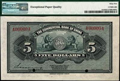 宜和2024年秋季拍卖会-纸币专场 民国九年（1920年）中国通商银行棕色财神图伍圆样本券，资深藏家出品，配套集藏，上海地名，傅筱庵签名，PMG 65 EPQ