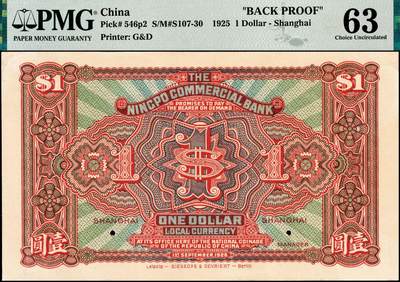 宜和2024年秋季拍卖会-纸币专场 民国十四年（1925年）四明银行德国版壹圆单面样本券，正背共2枚，总行行屋图，上海地名，正面PMG 58/Previously Mounted，Small Tear；背面PMG 63/Previously Mounted ，均为唯一冠军分