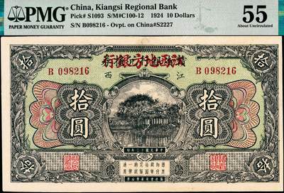 宜和2024年秋季拍卖会-纸币专场 民国十三年（1924年）赣省银行兑换券改江西地方银行拾圆，江西地名；PMG 55 亚军分