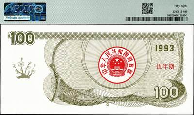 宜和2024年秋季拍卖会-纸币专场 1993年中华人民共和国国库券一组5枚，其中叁年期壹佰圆、伍佰圆、壹仟圆，伍年期壹佰圆、伍佰圆各1枚；分别为：PMG 64 EPQ；PMG 35；PMG 64 EPQ；PMG 58；PMG 58 EPQ