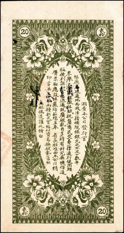 宜和2024年秋季拍卖会-纸币专场 民国十四年（1925年）黑龙江广信公司官帖贰拾吊，颜色鲜艳，原票，八五品。1925年，黑龙江广信公司开始发行贰拾吊和叁拾吊两种面值，票幅较小