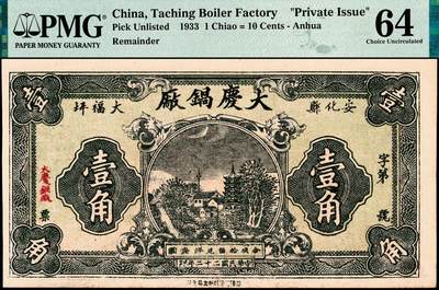 宜和2024年秋季拍卖会-纸币专场 民国时期钱庄票一组3枚，详分：①民国十五年（1926年）崞县（山西原平）闫庄崇和永兑换券伍角，PMG 63 EPQ；②民国十九年（1930年）曲阳（河北保定）东关义源叁角，PMG 58；③民国二十二年（1933年）安化（湖南益阳）大福坪大庆锅厂壹角，PMG 64