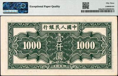 宜和2024年秋季拍卖会-纸币专场 1949年第一版人民币“秋收”壹仟圆，天津人民印刷厂印制，原票，PMG 53 EPQ