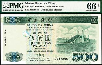 宜和2024年秋季拍卖会-纸币专场 1995年中国银行澳门元一组5枚，全五同号10838，其中：壹拾圆，亚军分；伍拾圆；壹佰圆；伍佰圆；壹仟圆，亚军分；PMG 66 EPQ-PMG 67 EPQ