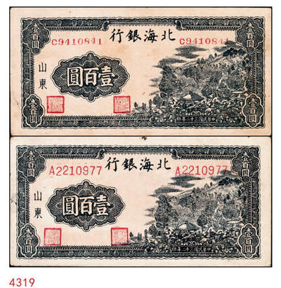 宜和2024年秋季拍卖会-纸币专场 民国三十二年（1943年）北海银行山东地名券一组2枚：①灰蓝色山间草屋壹百圆小号码C9410841，七五品；②蓝色山间草屋壹百圆大号码A2210977，八品；资深藏家出品