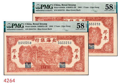 宜和2024年秋季拍卖会-纸币专场 民国三十三年（1944年）北海银行棕色推车图壹圆一组2枚连号，胶东地名，蓝号码，背蓝色，原票，均为PMG 58 EPQ