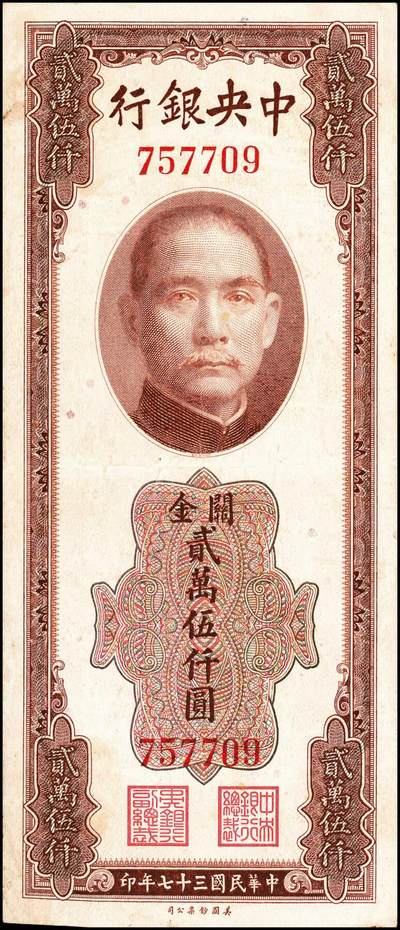 宜和2024年秋季拍卖会-纸币专场 中央银行关金美钞版一组6枚，详分：民国三十六年（1947年）贰仟圆无字轨、单字轨、双字轨、前双后单字轨各1枚，八至九品；民国三十七年（1948年）贰万伍仟圆，无字轨、单字轨各1枚，七至九品；配套收藏，一步到位