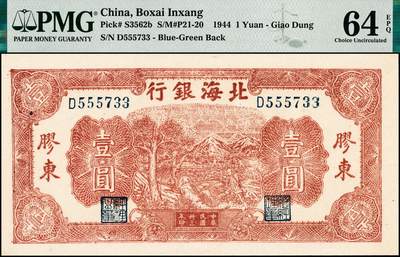宜和2024年秋季拍卖会-纸币专场 民国三十三年（1944年）北海银行棕色推车图壹圆，胶东地名，蓝号码，背蓝色，原票，PMG 64 EPQ ，冠军分