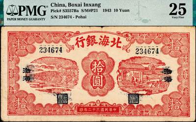 宜和2024年秋季拍卖会-纸币专场 民国三十二年（1943年）北海银行红色纺纱与织布图拾圆，蓝号码，左右印“渤海”地名，背印“劳动互助”蓝字，罕见，PMG 25，亚军分，仅此1枚。1944年1月10日，中共山东分局决定将清河区和冀鲁边区合并为北海区，北海银行清河分行和冀鲁边区分行也合并为北海银行渤海分行，驻惠鲁，开始发行盖有“渤海”地名的北海币。