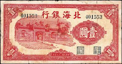 宜和2024年秋季拍卖会-纸币专场 民国二十七年（1938年）北海银行“胶东”地名伍角、壹圆各1枚，伍角券八品；壹圆券六品，微修。资深藏家出品