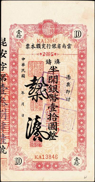宜和2024年秋季拍卖会-纸币专场 云南省银行滇铸半开银币本票一组5枚，详分：无年份拾圆，注销，九品；贰拾圆一组2枚，带存根未填用，九品；民国三十八年（1949年）贰拾圆，七品；壹佰圆，七五品。