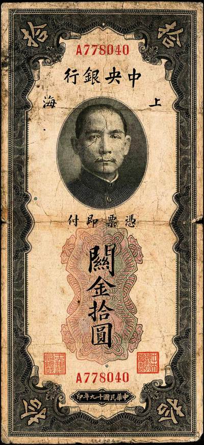 宜和2024年秋季拍卖会-纸币专场 中央银行关金美钞版一组18枚，详分：民国十九年（1930年）壹圆双面号，李觉·林天吉签名；壹圆单面号、伍圆双面号、伍圆单面号单字轨、双字轨；拾圆双面号、单面号，李骏耀·田亦民签名；贰拾圆，单字轨、双字轨；伍拾圆，单字轨、双字轨；壹佰圆，无字轨、双字轨；伍佰圆，单字轨、双字轨；民国三十六年（1947年）伍佰圆，双字轨；伍仟圆，单字轨、双字轨；六品八五品