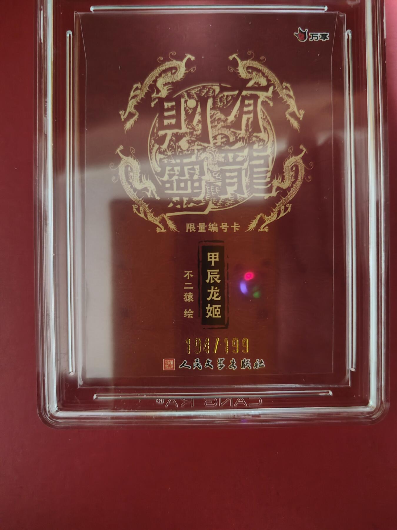 阳大大卡牌超级大甩拍第27期（固定周五晚上八点截拍，持续收拍品，进群福利早知道） 【限编卡】有龙则灵 万享×人文 9.5龙姬 194/199 彩闪