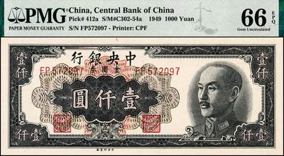 宜和2024年秋季拍卖会-纸币专场 1949年中央银行中央版金圆券黑色壹仟圆一组2枚连号，刘驷业·高岳生签名，均为PMG 66 EPQ，亚军分