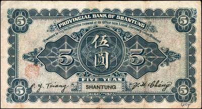 宜和2024年秋季拍卖会-纸币专场 山东省银行纸币一组4枚，详分：1924年青岛地方银行改山东省银行山东地名拾圆券；1925年财政部版山东地名壹圆、伍圆券；美钞版济南地名伍圆券；七至九成新