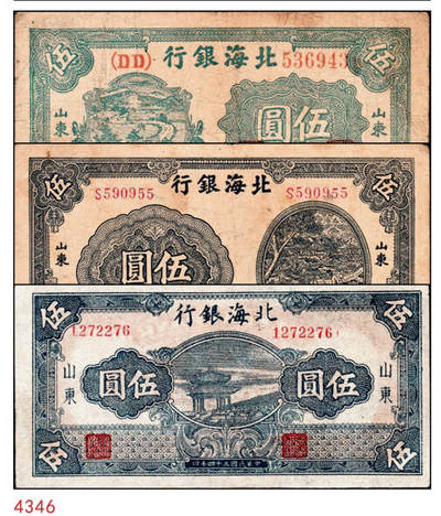 宜和2024年秋季拍卖会-纸币专场 民国三十四年（1945年）北海银行伍圆，山东地名券一组3枚：①蓝色凉亭图，七位大号码券，背印“设”字，八品 ；②蓝黑色灌溉图，山东地名，七品；③蓝色乡村汽车图，七五品；资深藏家出品