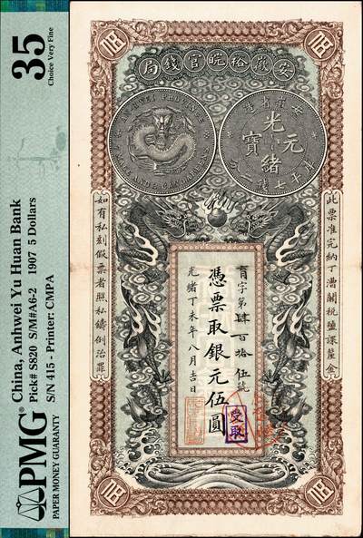 宜和2024年秋季拍卖会-纸币专场 光绪丁未年（1907年）安徽裕皖官钱局银元伍圆，育字号，加盖“驻和分销处”（和县）地名圆戳及“受取”紫戳；PMG 35/Stamp Cancelled。据目前所见，安徽裕皖官银号所加盖有分局：亳州、怀远、屯溪、正阳、蒙城、芜湖、建平、广德、临淮、桐城十个，分庄：六安一个，分销处：和县、六安、建平、大通、广德五个，另见有安省公利记戳