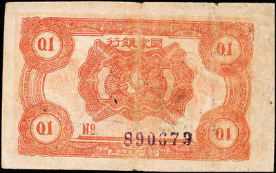 宜和2024年秋季拍卖会-纸币专场 1932年中华苏维埃共和国壹角，背面下部号码，无字轨，毛泽民、邓子恢签名，PMG 30