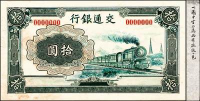 宜和2024年秋季拍卖会-纸币专场 民国时期交通银行钞票设计样稿一组9枚，详分：正面图案①火车图红壹圆②蓝贰圆③飞机火车轮船图红拾圆④火车图红拾圆⑤火车图蓝绿色拾圆⑥火车图深绿色拾圆；背面图案有⑦绿色壹圆⑧深绿色贰圆⑨飞机帆船图深蓝色拾圆；均为手绘图及外框粘贴设计样稿，粘贴于盖有大东书局香港印刷厂章的试印样硬卡纸上，另附带民国三十年交通银行拾圆券成品1张（赠品）此组设计样稿存世珍稀，颇具意趣，资深藏家出品，敬请预览及重视