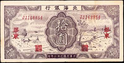 宜和2024年秋季拍卖会-纸币专场 民国三十二年（1943年）北海银行紫色耕作图拾圆，胶东地名，英文JJ双字轨，背印蓝色收割图，资深藏家出品，原票，八品