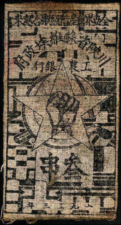 宜和2024年秋季拍卖会-纸币专场 1933年年川陝省苏维埃政府工农銀行叁串布币2枚，1枚背面盖有紅色篆书“川陝省工农銀行”方形印章，另1枚正面盖有紅色“工农货币不折不扣”椭圆章。整体保存完好，八成新，章印如此清晰者，存世颇为少见