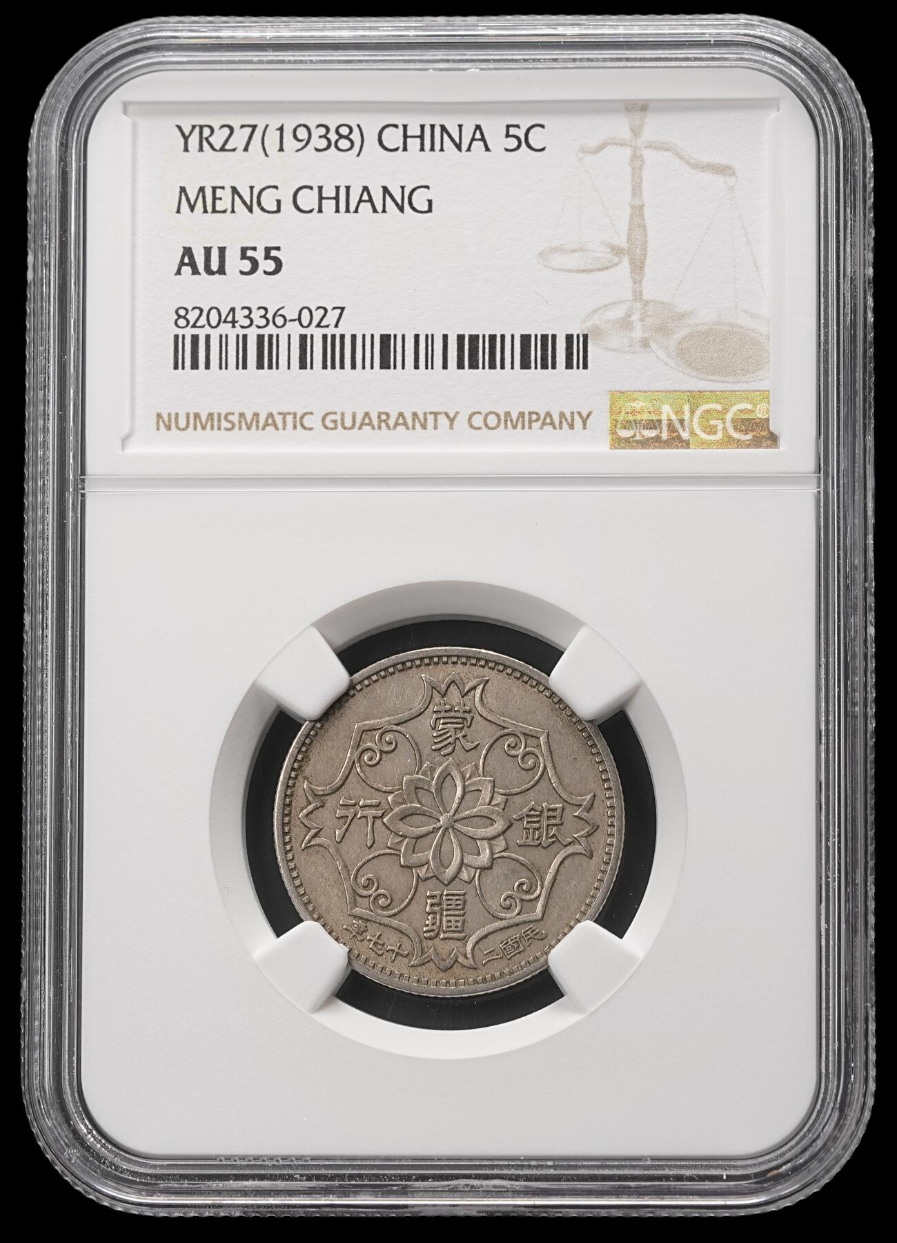 修遠堂世界钱币第四十八期 全场包邮 NGC AU55 蒙疆银行五角