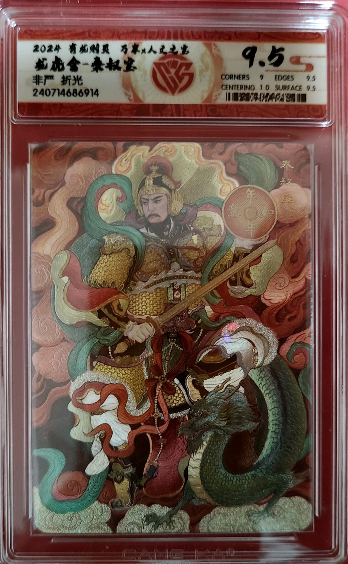 阳大大卡牌超级大甩拍第27期（固定周五晚上八点截拍，持续收拍品，进群福利早知道） 有龙则灵 万享×人文 秦权宝 9.5 折光