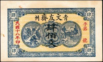 宜和2024年秋季拍卖会-纸币专场 民国十八年（1929年）青州（山东）文友斋叁佰文、肆佰文、伍佰文一组3枚，未填用，七品至八品，资深藏家出品，配套集藏