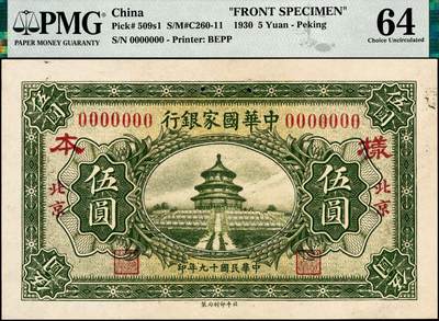 宜和2024年秋季拍卖会-纸币专场 民国十九年（1930年）中华国家银行伍圆单面样本券，正背共2枚，北京地名，正面 PMG 64/Previously Mounted，背面PMG 64，均为唯一冠军分；中原大战时期阎锡山所部发行，珍罕