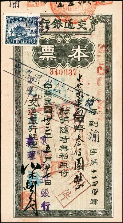 宜和2024年秋季拍卖会-纸币专场 民国时期交通银行票据一组5枚：①旅行储蓄支票金圆拾万圆未填用，九品；②（青岛）本票国币未填用；③（上海）本票国币壹仟万元未填用；④1944年（重庆）绿色本票国币叁佰圆，贴有印花，八品；⑤1948年（重庆）绿色本票国币伍仟万圆，八品。