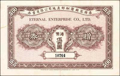 宜和2024年秋季拍卖会-纸币专场 香港马票及礼券3种，详分：1929年南华体育会，会友马票拾圆；香港九龙精武体育会，会友马票叁圆；1965年（香港）永业有限公司地产部酬谢顾客赠券港币伍百圆；八五成新