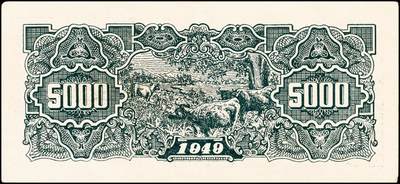 宜和2024年秋季拍卖会-纸币专场 民国三十八年（1949年）华中银行码头图伍仟圆，九品