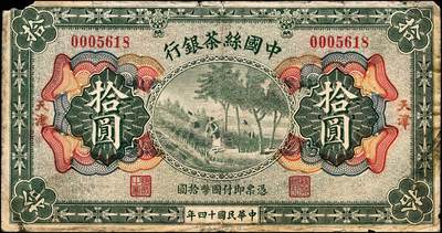 宜和2024年秋季拍卖会-纸币专场 民国十四年（1925年）中国丝茶银行壹圆、伍圆、拾圆共3枚全套，天津地名，六至八品