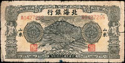 宜和2024年秋季拍卖会-纸币专场 民国三十四年（1945年）北海银行绿色烈士塔图伍拾圆，山东地名，A字轨，英文行名由“Bank of Shandung”改为“Bank of Baihai”，资深藏家出品，原票，六品
