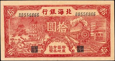 宜和2024年秋季拍卖会-纸币专场 民国三十年（1941年）北海银行红色火车塔拾圆，胶东区地方本位币，BB字轨版，少见，市场主流号码无3、4、7，资深藏家出品，原票，八五品
