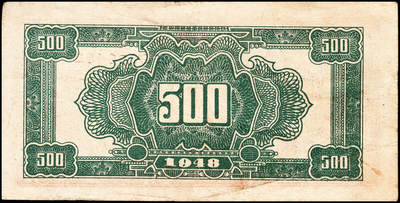 宜和2024年秋季拍卖会-纸币专场 民国三十七年（1948年）北海银行伍佰圆一组5枚，均为山东地名：①蓝色泰山顶图1枚，无地名，六品；②橄绿色左边泰山顶图2枚，六品到七品；③棕色泰山顶图2枚，均为山东地名，六品至七品；资深藏家出品