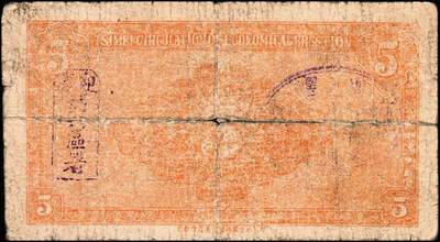 宜和2024年秋季拍卖会-纸币专场 民国二十七年（1938年）即墨经济建设流通券一组3枚，其中包括伍圆券1枚，拾圆券单号码与双号码各1枚，均五品