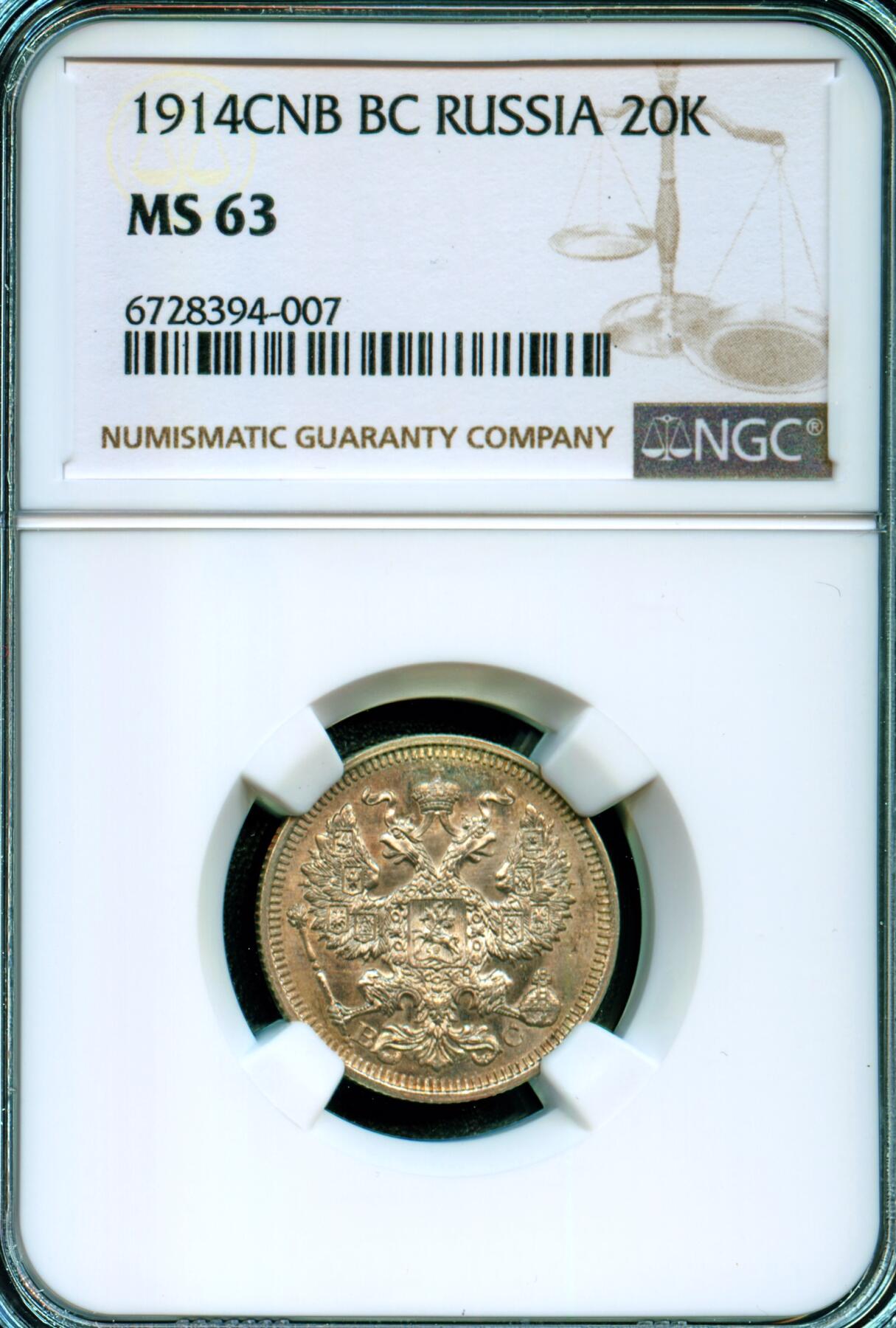 1914年沙俄20戈比银币 NGC评级MS63 原光粉彩