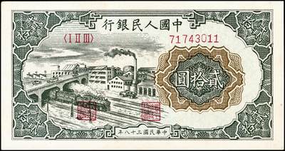 宜和2024年秋季拍卖会-纸币专场 1949年第一版人民币“立交桥”贰拾圆，无自由版，桥下仅有R暗记，三一印刷厂印制；九五成新