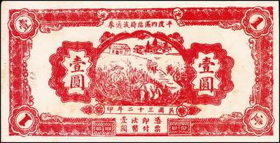 宜和2024年秋季拍卖会-纸币专场 民国三十二年（1943年）山东地方流通券一组4枚，包括：平度四区临时流通券壹圆2枚；平度县地方经济建设流通券拾圆2枚；七五品至八品