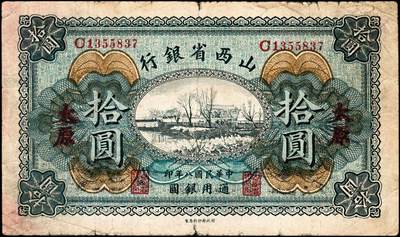宜和2024年秋季拍卖会-纸币专场 民国八年（1919年）山西省银行拾圆，太原地名，背面左右签名分别为C.Y.Chia（贾继英）和J.C.Hsü（徐一清）第二版签名，C字轨7位号；少见，背有收藏章