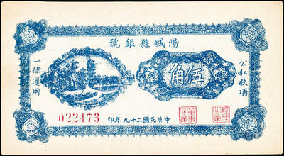 宜和2024年秋季拍卖会-纸币专场 民国二十九年（1940年）阳城县银号伍角，山西晋东南解放区纸币，原票，九成新。阳城县，现隶属于山西省晋城市