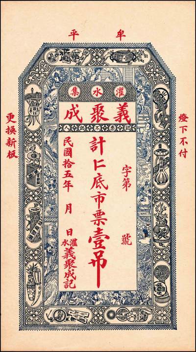 宜和2024年秋季拍卖会-纸币专场 民国时期山东地方钱庄票一组3枚，详分：①民国年益都西乡大高庄庆祥号九八铜圆钱一吊，六品；②烟台德成公钱庄市钱壹千文，八品；③民国十五年（1926年）牟平灌水集义聚成市票壹吊，八品