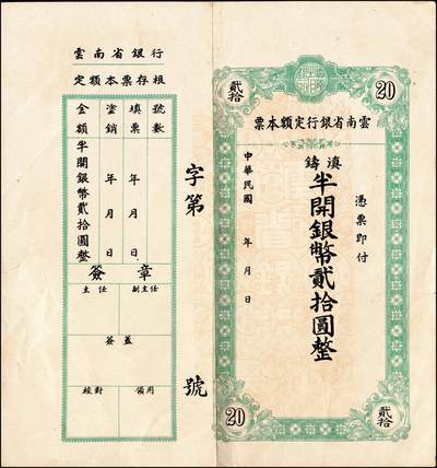 宜和2024年秋季拍卖会-纸币专场 云南省银行滇铸半开银币本票一组5枚，详分：无年份拾圆，注销，九品；贰拾圆一组2枚，带存根未填用，九品；民国三十八年（1949年）贰拾圆，七品；壹佰圆，七五品。
