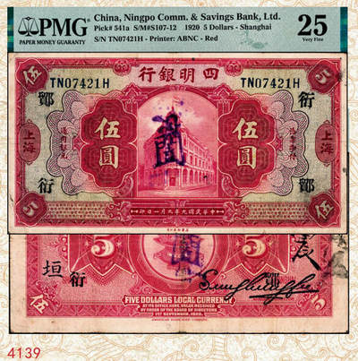 宜和2024年秋季拍卖会-纸币专场 民国九年（1920年）四明银行美钞版红色伍圆，总行行屋图，上海地名，加盖领券“ 鄮·衍/垣”，孙衡甫签名，原票，PMG 25。“鄮”字系列是四明银行与宁波地区钱庄签订领用合同的暗记，“衍”字是宁波森泰庄领用合同的暗记，1935年9月20日，宁波森泰庄与四明银行签订领用合同，领用纸币10万元