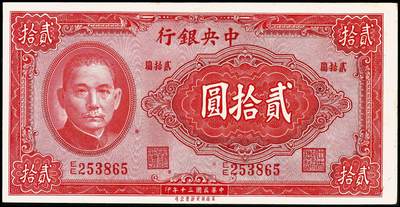 宜和2024年秋季拍卖会-纸币专场 民国三十年（1941年）中央银行纸币一组6枚，详分：德纳罗版贰圆（背孔林）、伍圆（背楼阁）；华德路版拾圆；保安版拾圆、贰拾圆、壹佰圆，七至九品