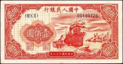 宜和2024年秋季拍卖会-纸币专场 1949年第一版人民币“红轮船”壹佰圆，八位号，上海印钞厂印制，O字版，八五成新