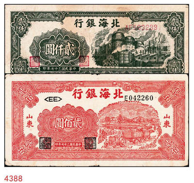 宜和2024年秋季拍卖会-纸币专场 民国三十七年（1948年）北海银行纸币一组2枚，资深藏家出品：①红色拖拉机贰佰圆，七品；②绿色工厂贰仟圆，六品